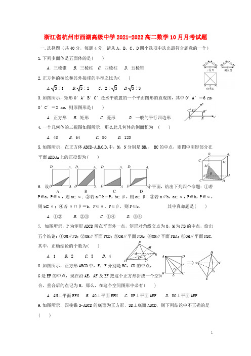 浙江省杭州市西湖高级中学2021-2022高二数学10月月考试题
