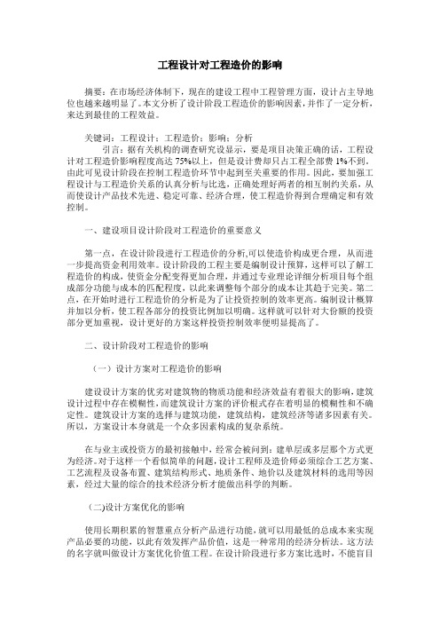 工程设计对工程造价的影响
