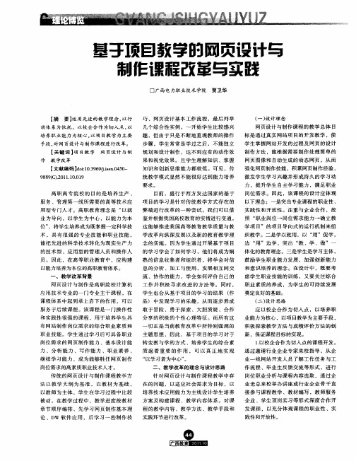 基于项目教学的网页设计与制作课程改革与实践