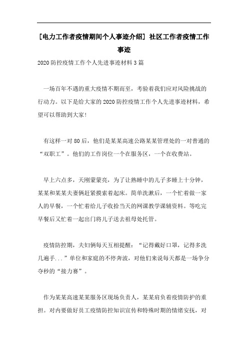 [电力工作者疫情期间个人事迹介绍] 社区工作者疫情工作事迹
