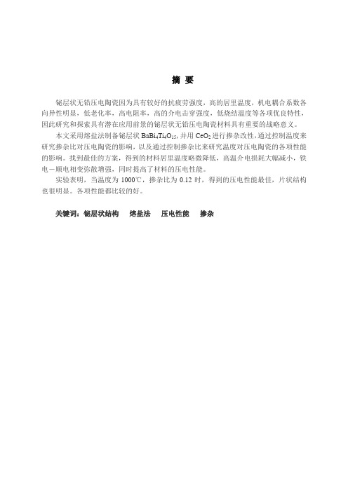 Ce掺杂BaBi4Ti4O15系铋层状压电陶瓷的结构及性能研究