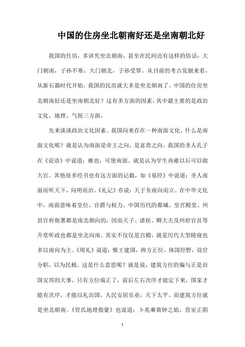 中国的住房坐北朝南好还是坐南朝北好