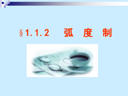 人教A版数学必修4第一章1.1.2 弧度制 课件