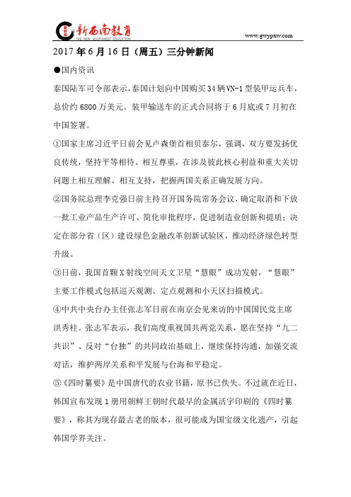 时政热点 2017年6月16日
