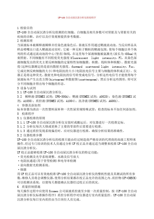 UF 100全自动尿沉渣分析仪检验程序