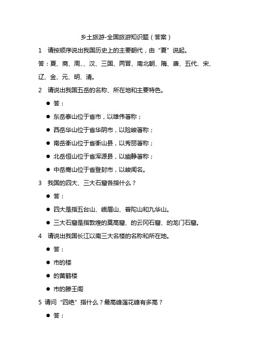 浙江乡土旅游_全国旅游知识题(答案)