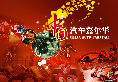 【车展策划案】中国汽车嘉年华策划方案