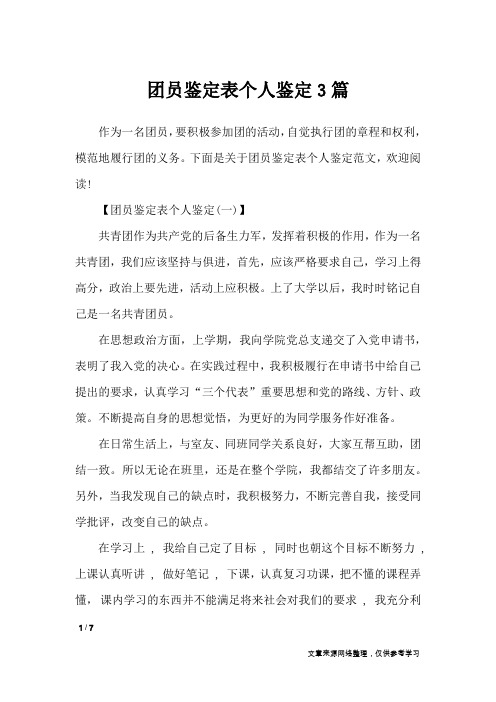 团员鉴定表个人鉴定3篇_自我鉴定