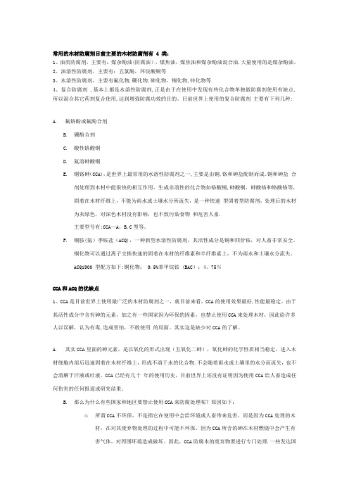 常用的木材防腐剂目前主要的木材防腐剂有 4 类【模板范本】