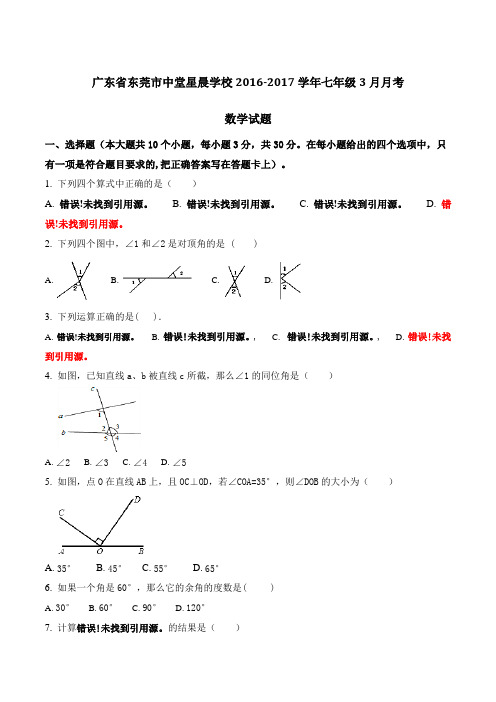 广东省东莞市中堂星晨学校2016-2017学年七年级3月月考数学试题(原卷版)