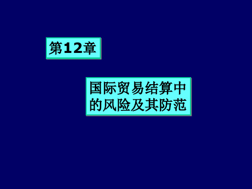 贸易风险防范.ppt