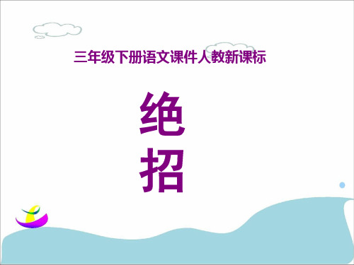 人教新课标三年级语文下册《16绝招》教学课件