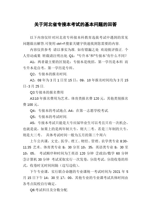 关于河北省专接本考试的基本问题的回答