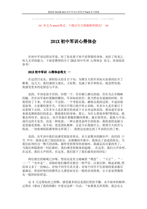 【最新2018】201X初中军训心得体会-word范文模板 (5页)