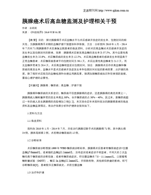 胰腺癌术后高血糖监测及护理相关干预