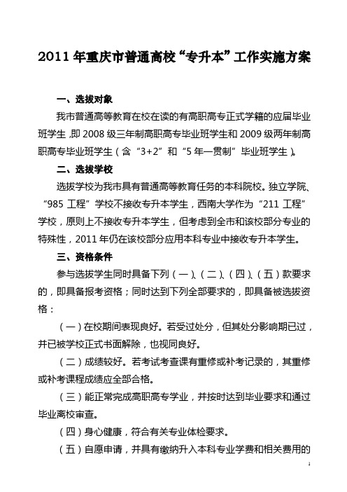 重庆市普通高校2011年“专转本”工作方案