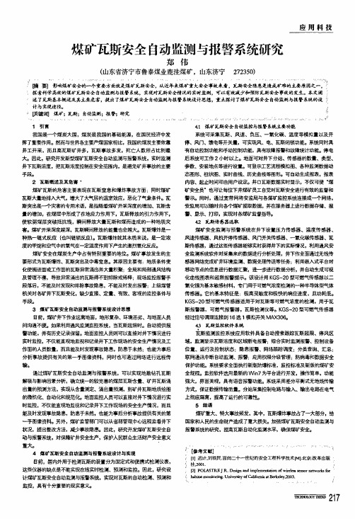煤矿瓦斯安全自动监测与报警系统研究
