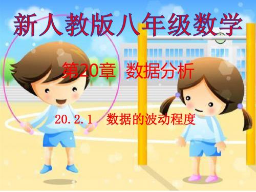 数据的波动程度--课件