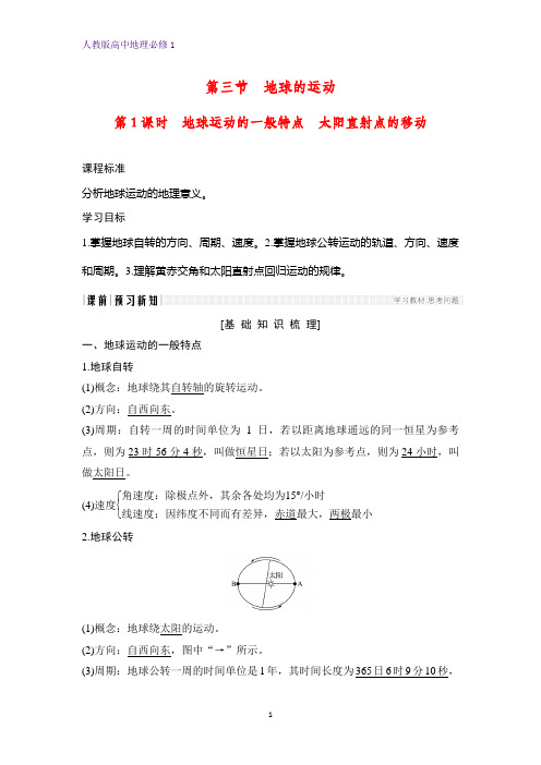 高中地理必修1优质学案：1.3.1地球运动的一般特点太阳直射点的移动