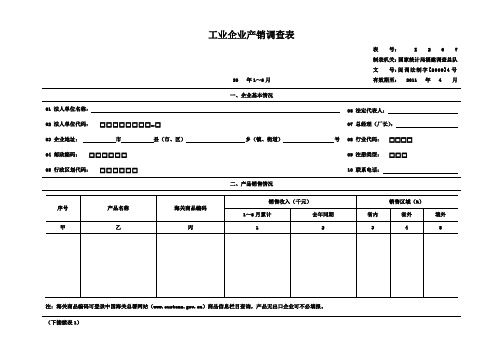 工业企业产品信息调查表