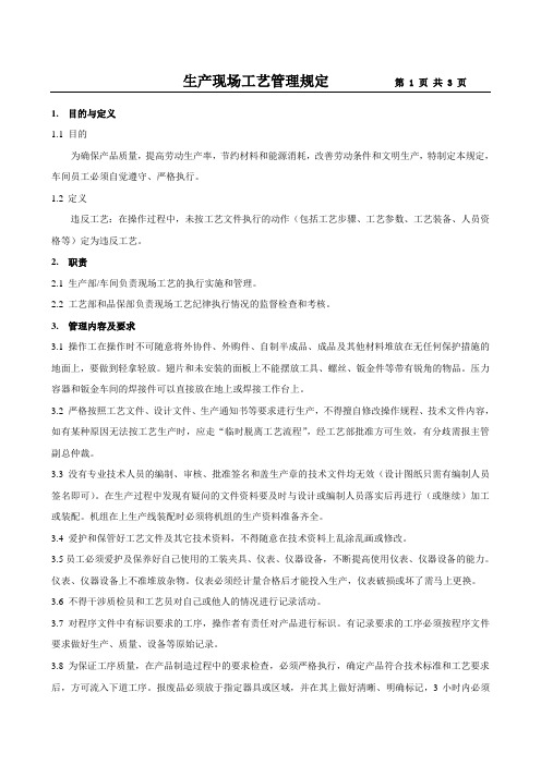 生产现场工艺管理规定