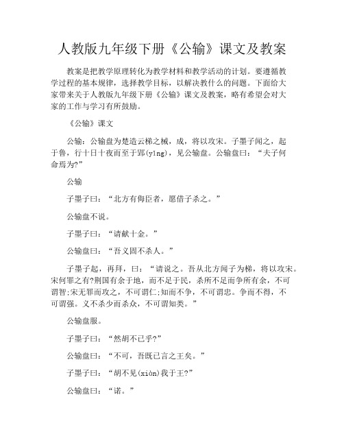 人教版九年级下册《公输》课文及教案