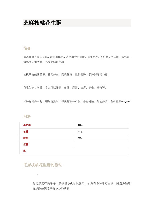 芝麻核桃花生酥