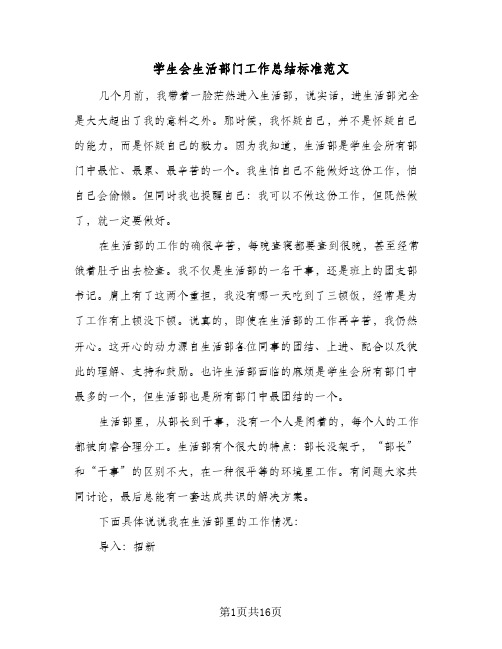 2024年学生会生活部门工作总结标准范文(八篇)