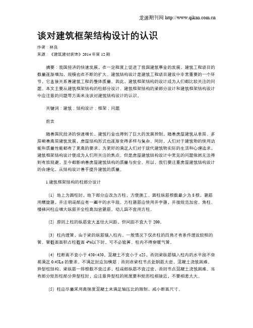 谈对建筑框架结构设计的认识