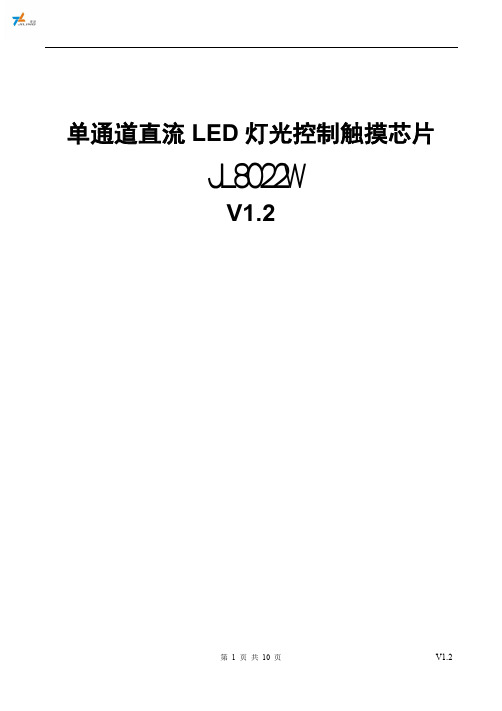 单通道直流LED灯光控制触摸芯片JL8022W-V1.2