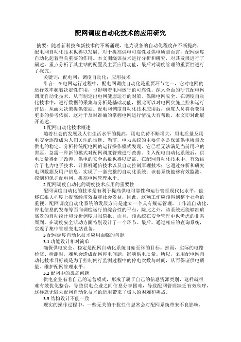 配网调度自动化技术的应用研究