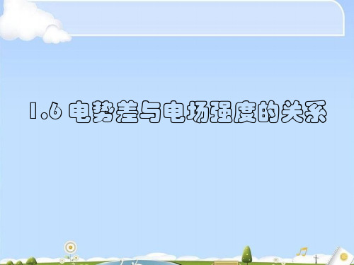 物理选修3-1人教版1.6 电势差与电场强度的关系 (共52张PPT)(优质版)