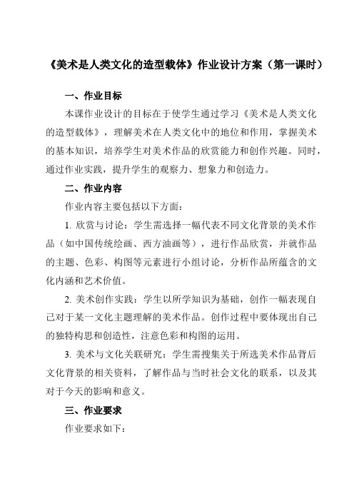 《1美术是人类文化的造型载体》作业设计方案-初中美术人美版八年级上册