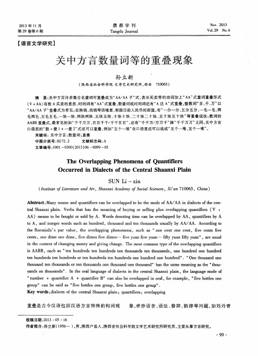 关中方言数量词等的重叠现象