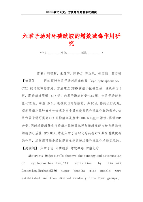六君子汤对环磷酰胺的增效减毒作用研究