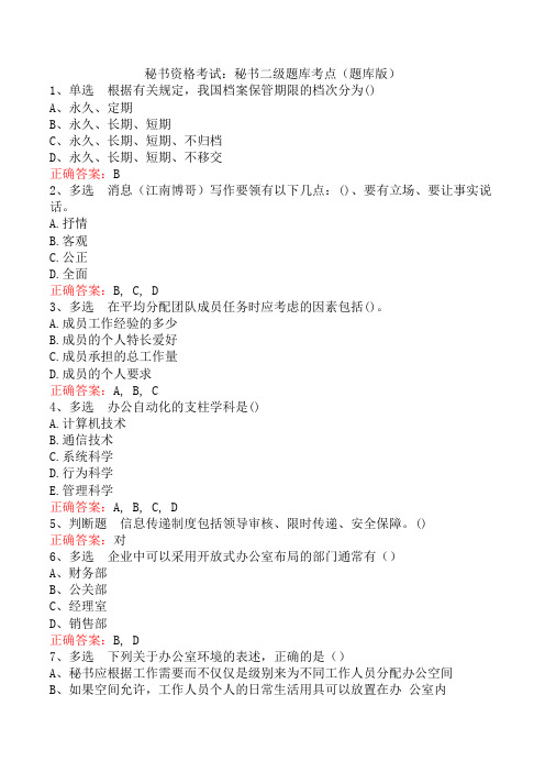 秘书资格考试：秘书二级题库考点(题库版)