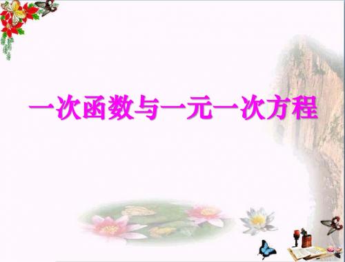 《一次函数与一元一次方程》一次函数PPT优秀课件