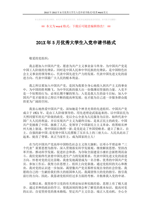 2018年201X年5月优秀大学生入党申请书格式-优秀word范文 (2页)