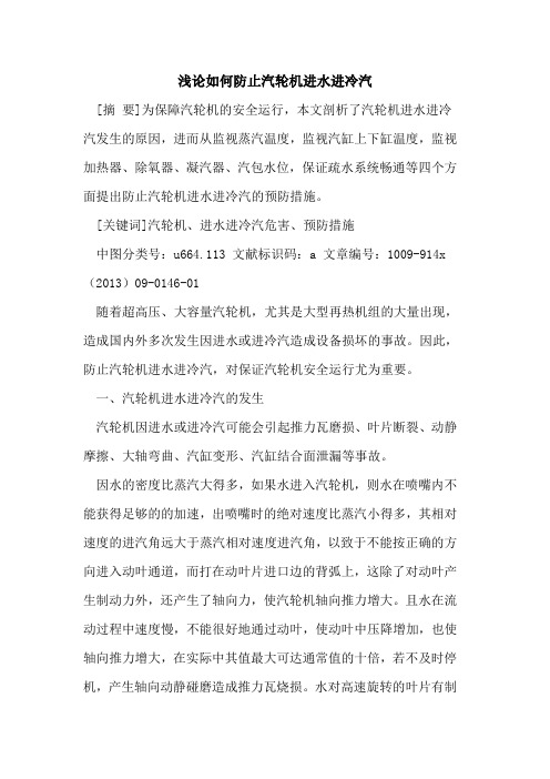 如何防止汽轮机进水进冷汽