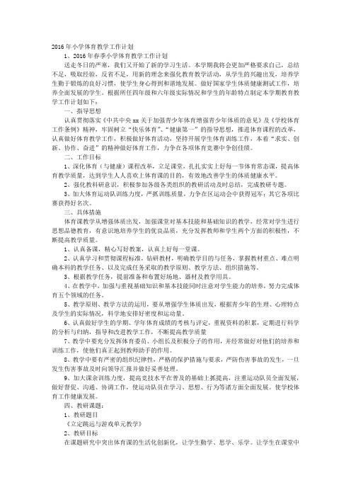 2016年小学体育教学工作计划