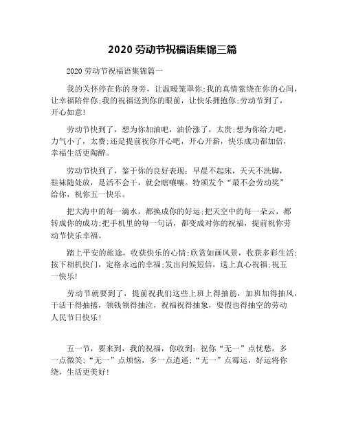 2020劳动节祝福语集锦三篇