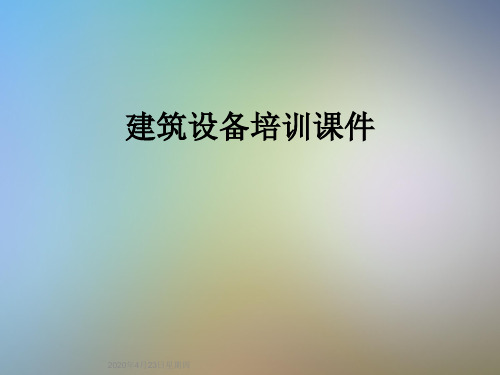 建筑设备培训课件