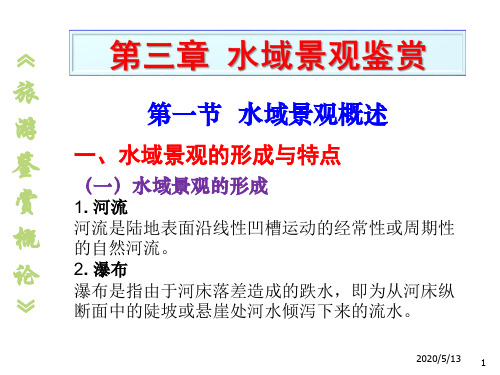 旅游鉴赏概论3水域景观鉴赏