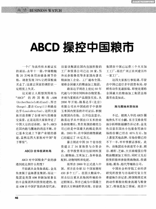 ABCD操控中国粮市