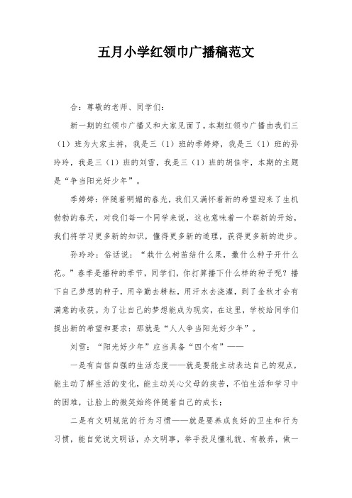 五月小学红领巾广播稿范文