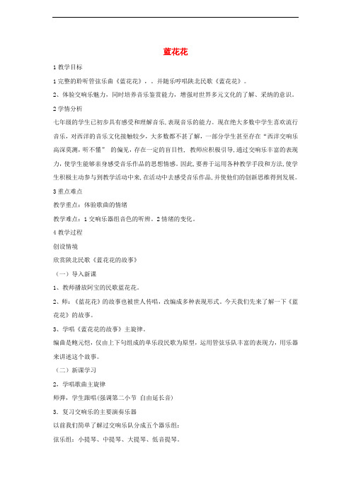 七年级音乐下册 第四单元 蓝花花教学设计2 湘教版