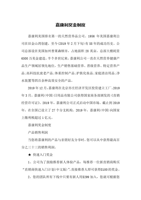 嘉康利奖金制度