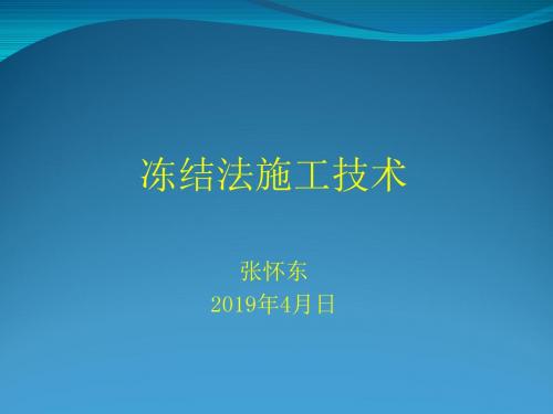 冻结法施工讲稿(2013.10.16)
