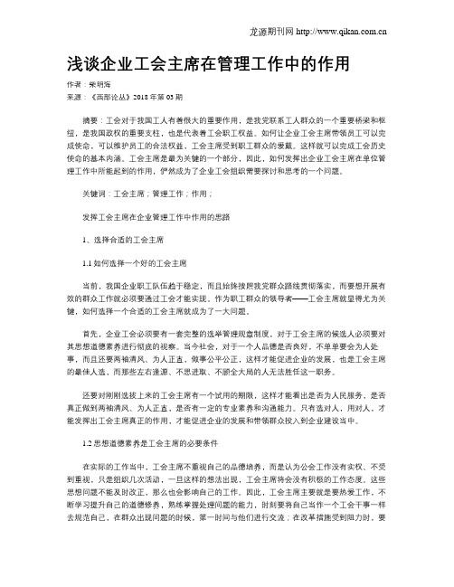 浅谈企业工会主席在管理工作中的作用