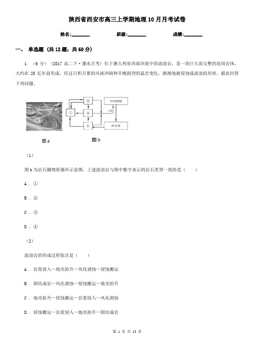 陕西省西安市高三上学期地理10月月考试卷